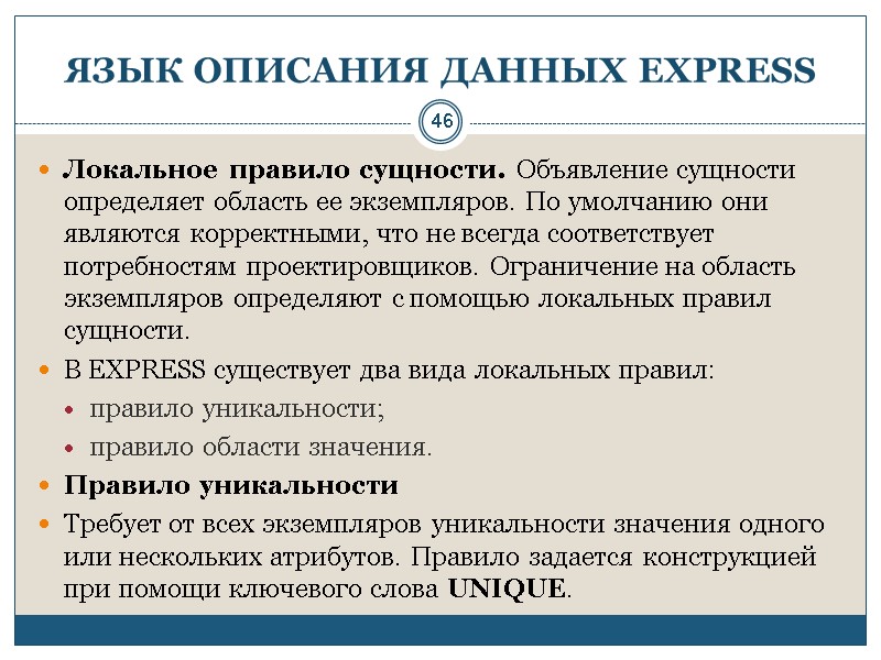 46 ЯЗЫК ОПИСАНИЯ ДАННЫХ EXPRESS Локальное правило сущности. Объявление сущности определяет область ее экземпляров.